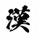 漢字でGO!
