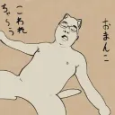 さかるねこ