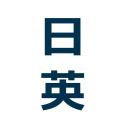日本語と英語 - JP & EN icon