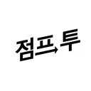 점프 투 게시판