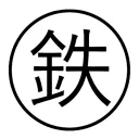 [S:P] Land of Iron 鉄