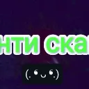 Анти скам