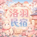 洛羽民宿