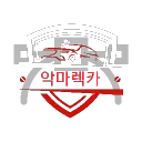 악 마 렉 카