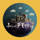 ふらっとﾃﾞﾓｸﾗｼｰ