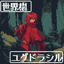 世界樹ユグドラシル 第1章