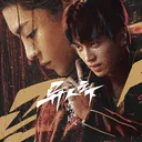 Yi Ren Zhi Xia 异人之下