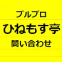 ひねもす亭お問合せ
