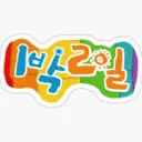 2D1N (2 days 1 night) Season 4 fans