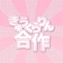 きゅうくらりん合作