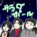 サラダ⭐ボール