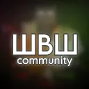 Швш_Community