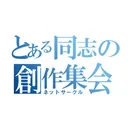 とある同志の創作集会