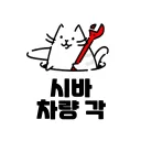 🐶시바 차량 각🐶