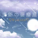 ♡清新耍廢屋♡