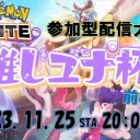 推しユナ杯