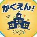 がくえん！