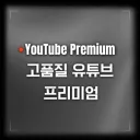 유튜브 고품질 최저가