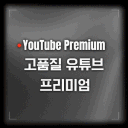 you튜브 고품질 최저가