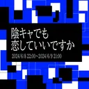 陰キャでも恋していいですか交流会場