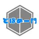 どぼめ一門ちゃんねる