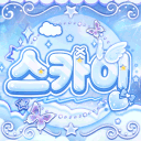 SKY：스카이 [ 홍보팀 구인 ♡ ]