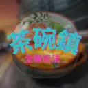 茶碗鎮🍵娛樂服