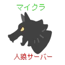マイクラ人狼サーバー
