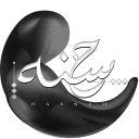 حَسَنَه