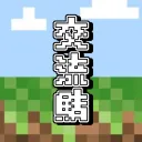 交流鯖