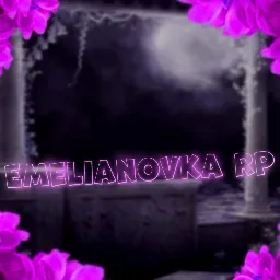 Emelanovka Roleplay/Россия в Твоëм Телефоне — Дискорд Сервер