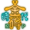 ⭐金磚時代⭐
