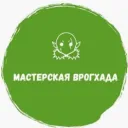 Мастерская Врогхада