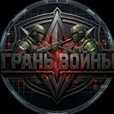 Грань Войны