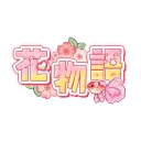 花物語🌺