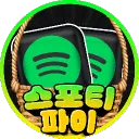 스포티파이