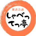 しゃべってっ亭