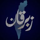 زِبْرِقانْ | شعر عربي