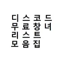 ※[이 서버 리스트의 창녀들은 무료로 해줍니다!]※ 디스코드에서 돌아다니다 마주치면 강제로 보지대주는 개보지들 리스트 모음집 서버