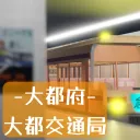 大都府-大都交通局-