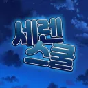 *｡𝙎𝙚𝙧𝙚𝙣 𝙎𝙘𝙝𝙤𝙤𝙡･ﾟ