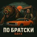 [PVE] DayZ По Братски