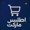 AtlasMarket - اطلس مارکت