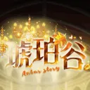 琥珀谷 𝙑𝙚𝙧.𝟭𝟭𝟯 *✧.