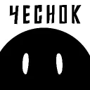 ЧЕСНОК(3С) - Чисто Естественно Самый Нормальный Обычный Кемп