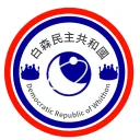 白森民主共和國