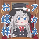 🐱アカネサーバー🍁