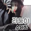 라둥이 수다방