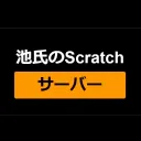 池氏のscratchサーバー