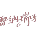 雷納瑞雅